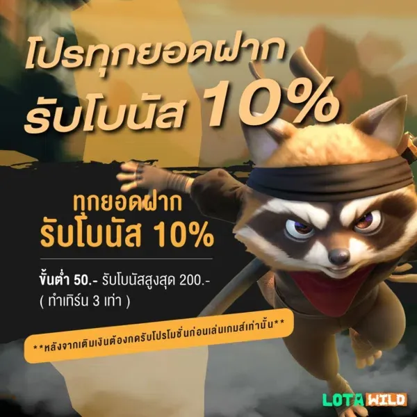 LOTA WILD เครดิตฟรี